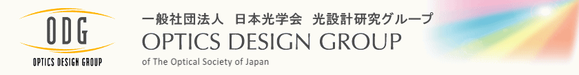 ODG-OPTICS DESIGN GROUP-日本光学会光設計研究グループ